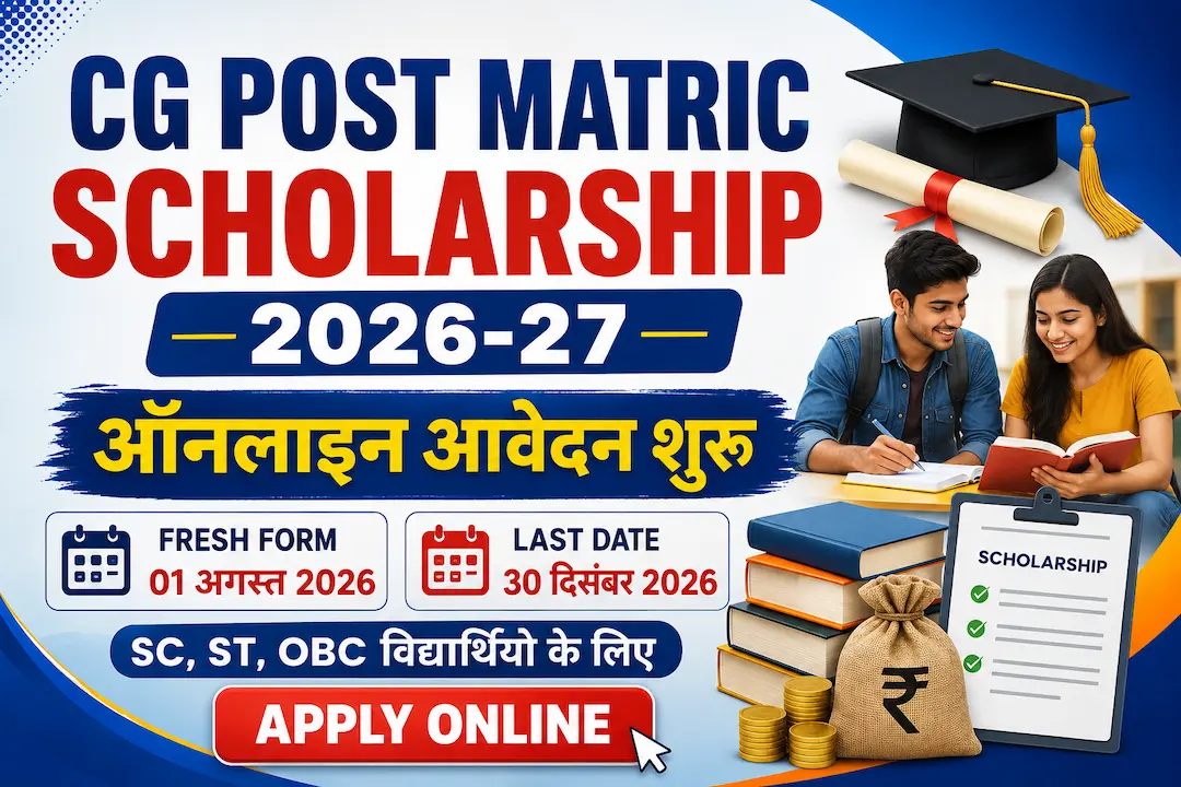 CG Post Matric Scholarship 2026-27: कॉलेज छात्रों के लिए स्कॉलरशिप फॉर्म शुरू, ऐसे करें आवेदन